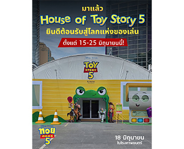 “Disney and Pixar’s Toy Story 5 ทอยสตอรี่ 5” ชวนเปิดประตูสู่ “House of Toy Story 5” อาณาจักรของเล่นสุดมหัศจรรย์